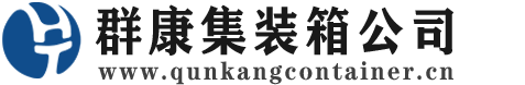 岚皋集装箱 - 岚皋二手集装箱 - 岚皋海运集装箱 - 群康集装箱服务公司